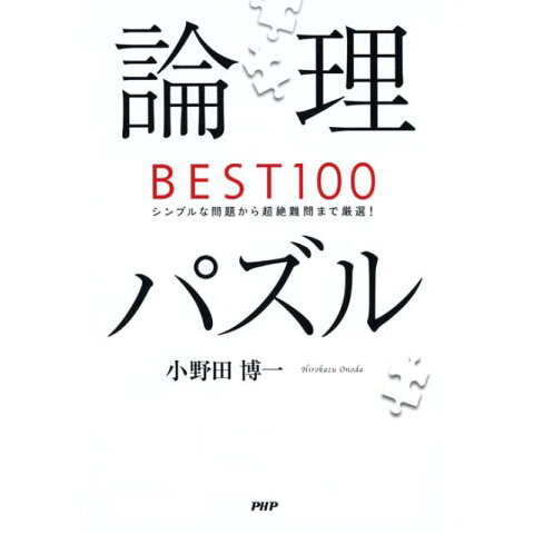 Dショッピング 論理パズルbest100 カテゴリ 囲碁 将棋 クイズの販売できる商品 書籍 ドコモの通販サイト